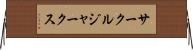 サークル・ジャークス Horizontal Wall Scroll