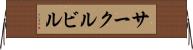 サークルビル Horizontal Wall Scroll