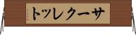 サークレット Horizontal Wall Scroll