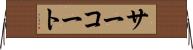 サーコート Horizontal Wall Scroll