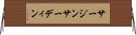 サージン Horizontal Wall Scroll