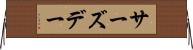 サーズデー Horizontal Wall Scroll