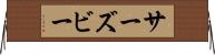 サーズビー Horizontal Wall Scroll