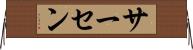 サーセン Horizontal Wall Scroll