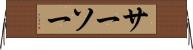 サーソー Horizontal Wall Scroll