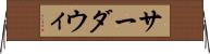サーダウィ Horizontal Wall Scroll