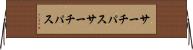 サーチパス Horizontal Wall Scroll