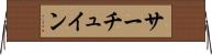 サーチュイン Horizontal Wall Scroll