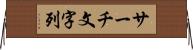 サーチ文字列 Horizontal Wall Scroll
