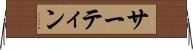 サーティン Horizontal Wall Scroll
