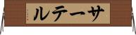 サーテル Horizontal Wall Scroll