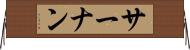 サーナン Horizontal Wall Scroll