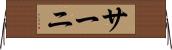 サーニ Horizontal Wall Scroll