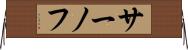 サーノフ Horizontal Wall Scroll