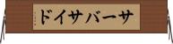 サーバサイド Horizontal Wall Scroll