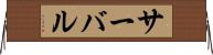 サーバル Horizontal Wall Scroll