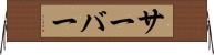 サーバー Horizontal Wall Scroll