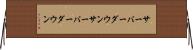 サーバーダウン Horizontal Wall Scroll