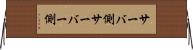 サーバ側 Horizontal Wall Scroll