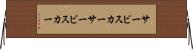 サービスカー Horizontal Wall Scroll