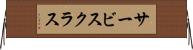 サービス・クラス Horizontal Wall Scroll