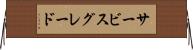 サービス・グレード Horizontal Wall Scroll