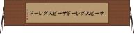 サービスグレード Horizontal Wall Scroll