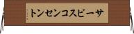 サービスコンセント Horizontal Wall Scroll