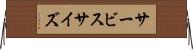 サービス・サイズ Horizontal Wall Scroll