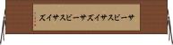 サービスサイズ Horizontal Wall Scroll