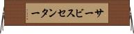 サービス・センター Horizontal Wall Scroll