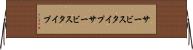 サービスタイプ Horizontal Wall Scroll