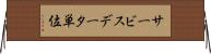 サービスデータ単位 Horizontal Wall Scroll