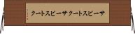 サービストーク Horizontal Wall Scroll