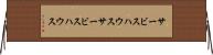 サービスハウス Horizontal Wall Scroll