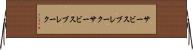 サービスブレーク Horizontal Wall Scroll