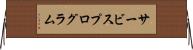 サービスプログラム Horizontal Wall Scroll