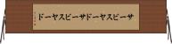 サービスヤード Horizontal Wall Scroll