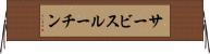 サービスルーチン Horizontal Wall Scroll