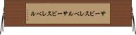 サービスレベル Horizontal Wall Scroll