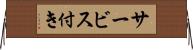 サービス付き Horizontal Wall Scroll