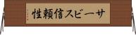 サービス信頼性 Horizontal Wall Scroll