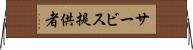 サービス提供者 Horizontal Wall Scroll