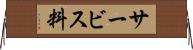 サービス料 Horizontal Wall Scroll