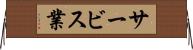 サービス業 Horizontal Wall Scroll