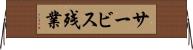 サービス残業 Horizontal Wall Scroll
