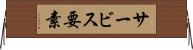 サービス要素 Horizontal Wall Scroll