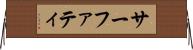 サーファティ Horizontal Wall Scroll