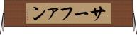 サーファン Horizontal Wall Scroll