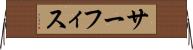 サーフィス Horizontal Wall Scroll